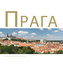Praga (rusky)