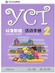 YCT STANDARD COURSE 2 ACTIVITY BOOK