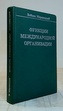 Функции международной организации