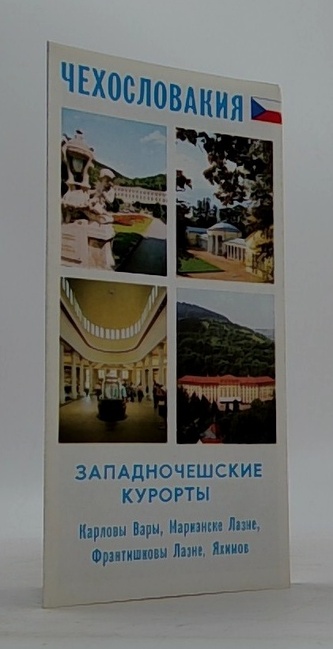 Чехословакия. Западнoчешскиe курорты