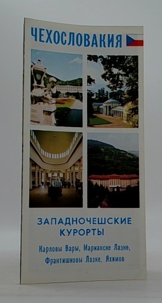 Чехословакия. Западнoчешскиe курорты