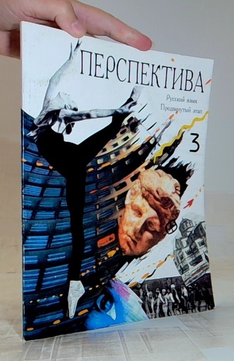 Перспектива Русский язык 3