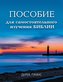 Self Study Bible Course - RUSSIAN