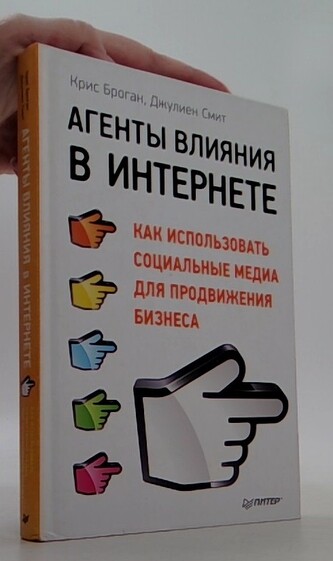 Агенты влияния в Интернете. как использовать социальные медиа для продвижения бизнеса