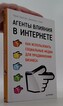 Агенты влияния в Интернете. как использовать социальные медиа для продвижения бизнеса