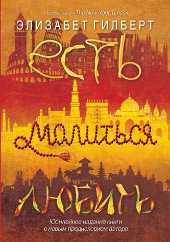 Есть, молиться, любитn