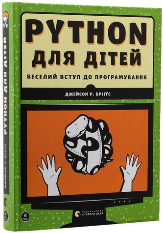 Python dlja ditej. Veselyj vstup do prohramuvannja