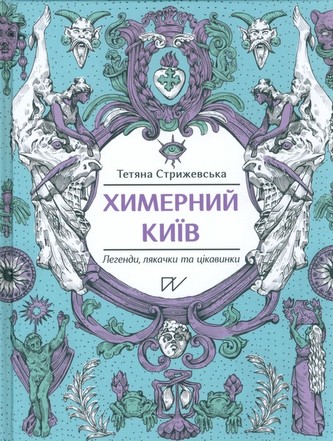 Chymernyj Kyjiv. Lehendy, ljakačky ta cikavynky