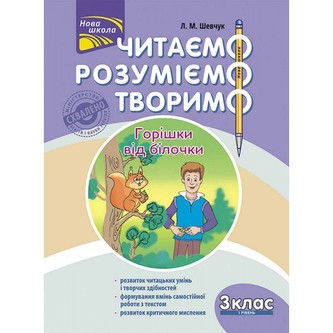 ЧИТАЄМО РОЗУМІЄМО ТВОРИМО 3 КЛАС 1 РІВЕНЬ ГОРІШКИ ВІД БІЛОЧКИ