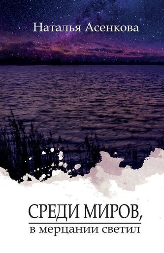 Среди миров, в мерцанl