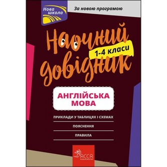 НАОЧНИЙ ДОВІДНИК АНГЛІЙСЬКА МОВА 1–4 КЛАСИ