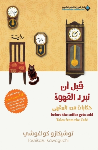 Before The Coffee Gets Cold, Tales from the caf? - قبل ان تبرد 