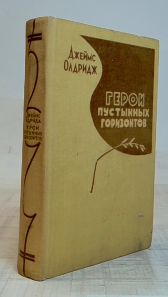 Герои пустынных горизонтов