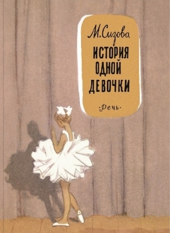 Istorija odnoj devochki